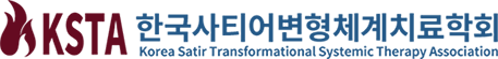 한국사티어변형체계치료학회
